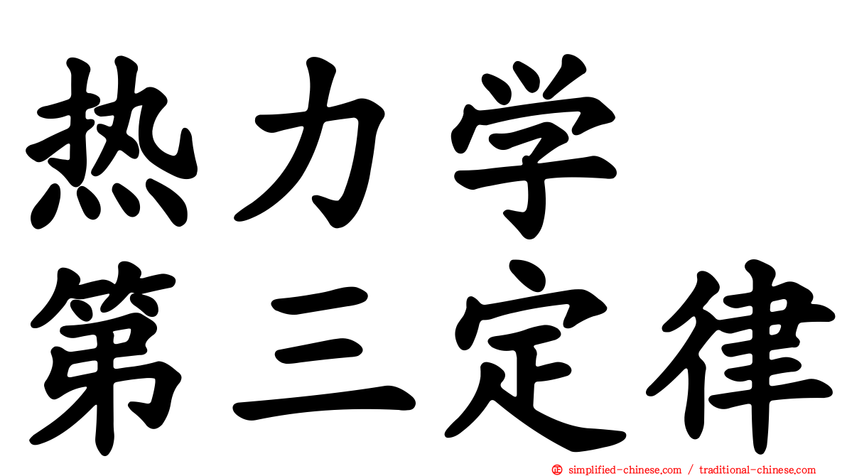 热力学　第三定律